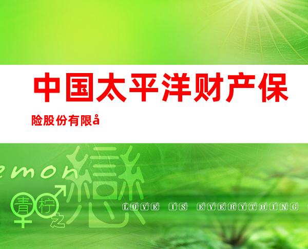中国太平洋财产保险股份有限公司庆城支公司