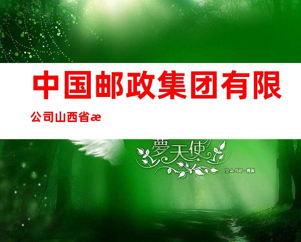 中国邮政集团有限公司山西省曲沃县分公司