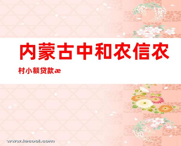 内蒙古中和农信农村小额贷款有限责任公司科尔沁左翼中旗营业部