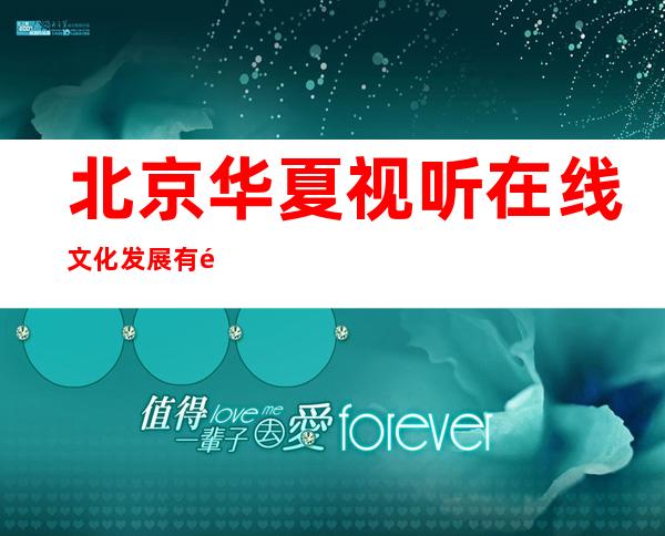 北京华夏视听在线文化发展有限公司
