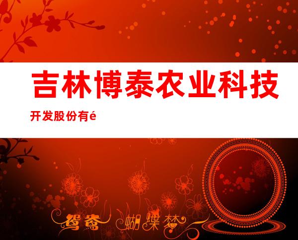 吉林博泰农业科技开发股份有限公司