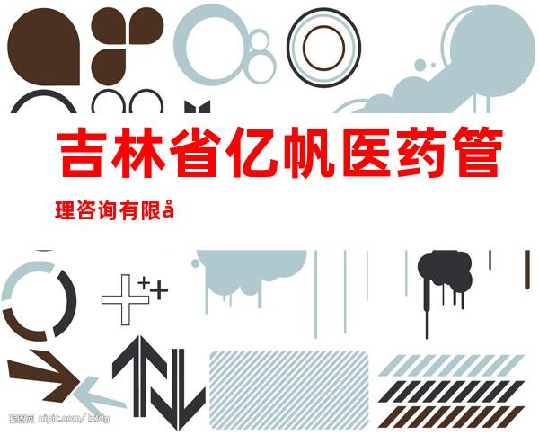 吉林省亿帆医药管理咨询有限公司