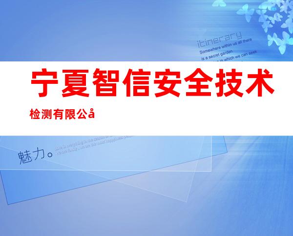 宁夏智信安全技术检测有限公司