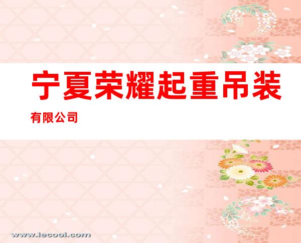 宁夏荣耀起重吊装有限公司