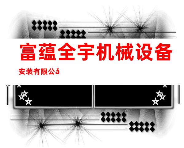 富蕴全宇机械设备安装有限公司