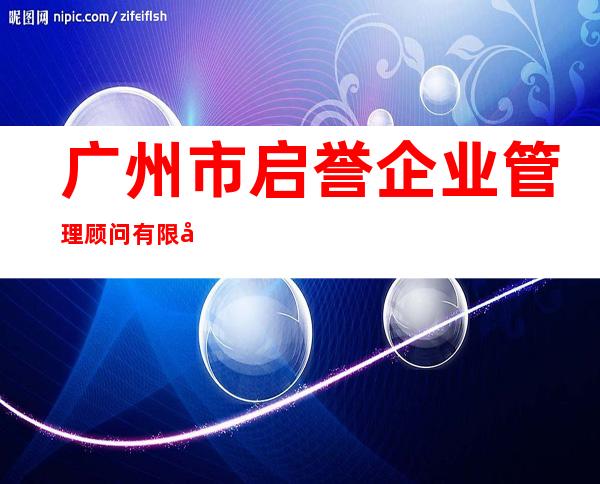 广州市启誉企业管理顾问有限公司