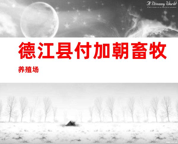 德江县付加朝畜牧养殖场