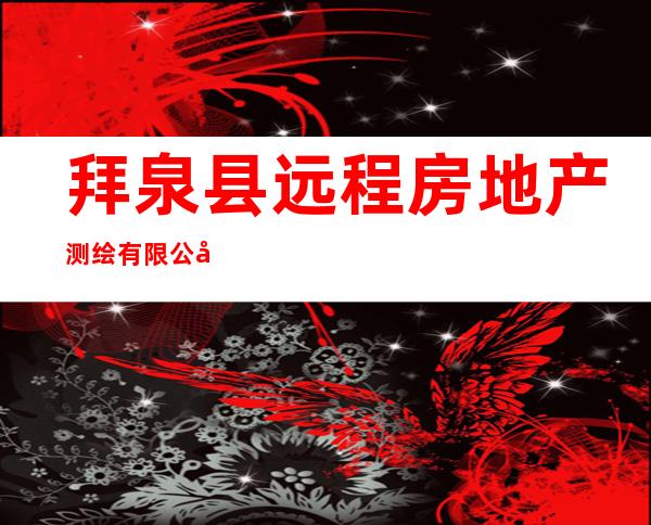 拜泉县远程房地产测绘有限公司