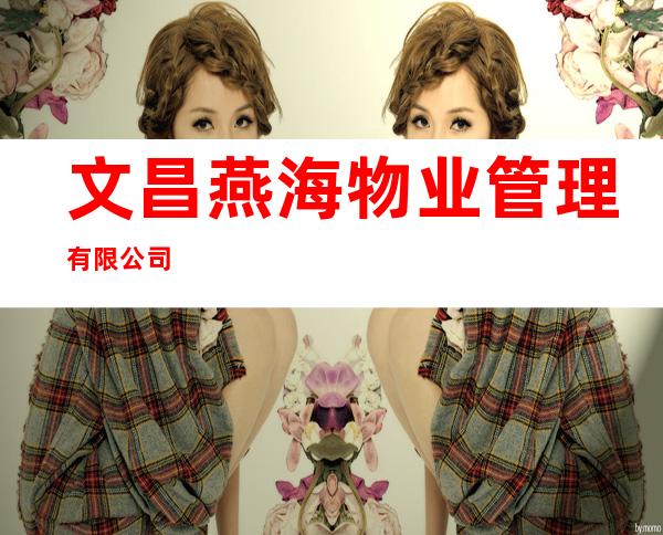 文昌燕海物业管理有限公司