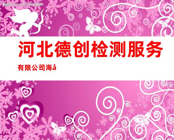 河北德创检测服务有限公司海南分公司