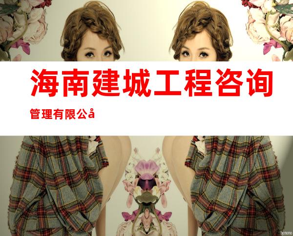 海南建城工程咨询管理有限公司