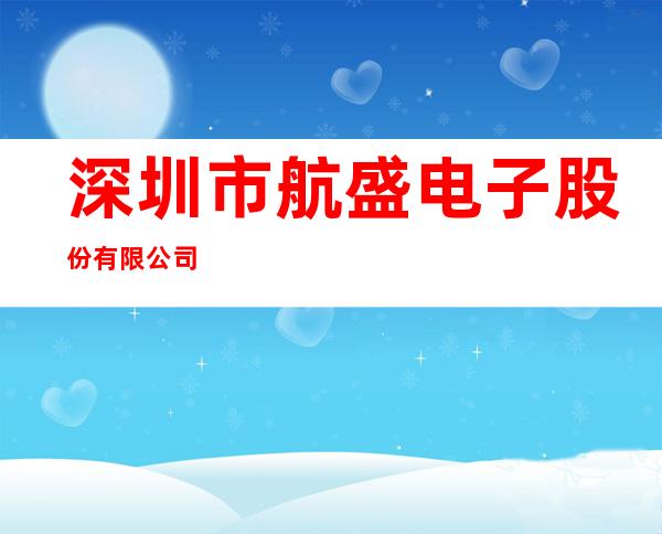 深圳市航盛电子股份有限公司