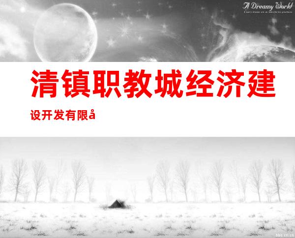 清镇职教城经济建设开发有限公司