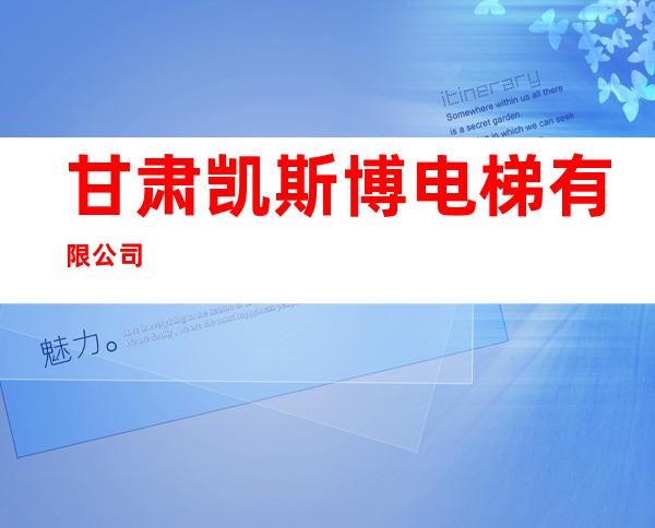 甘肃凯斯博电梯有限公司