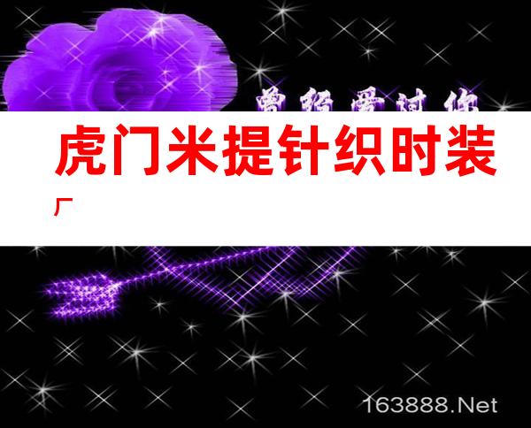 虎门米提针织时装厂