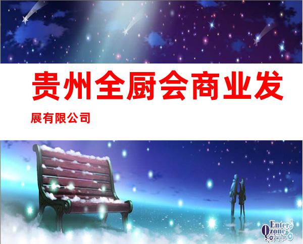 贵州全厨会商业发展有限公司