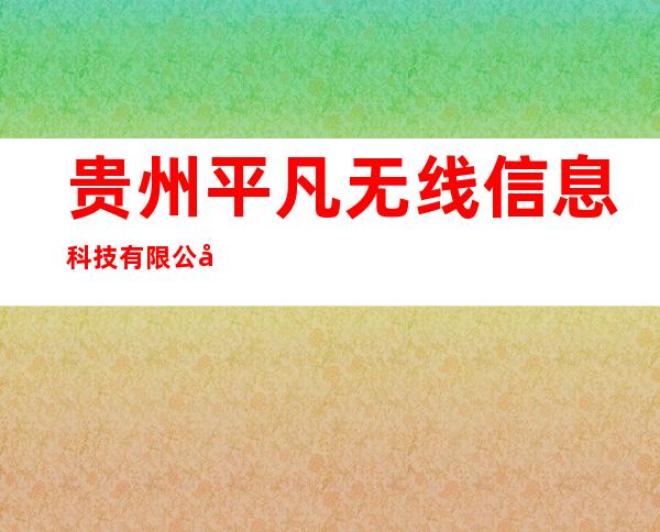 贵州平凡无线信息科技有限公司