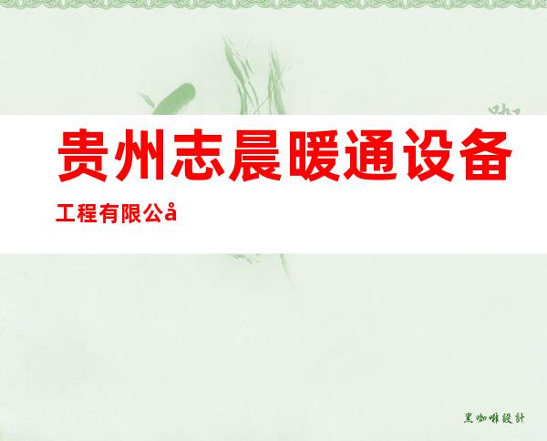 贵州志晨暖通设备工程有限公司