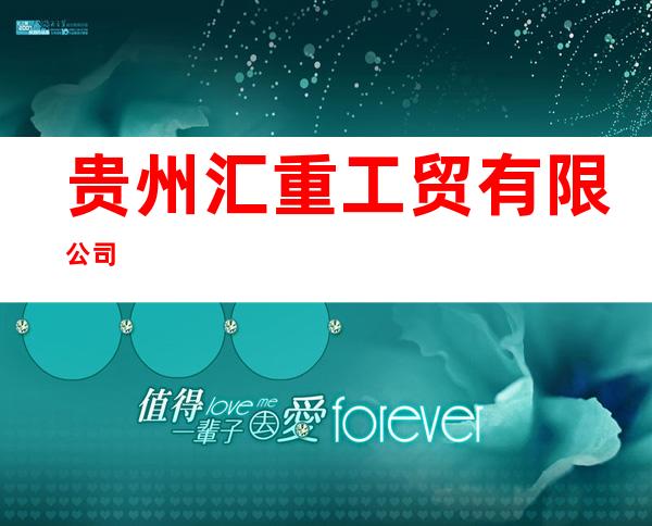 贵州汇重工贸有限公司