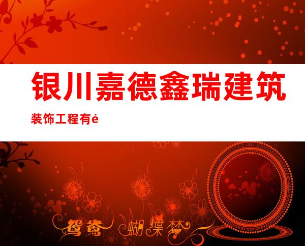 银川嘉德鑫瑞建筑装饰工程有限公司