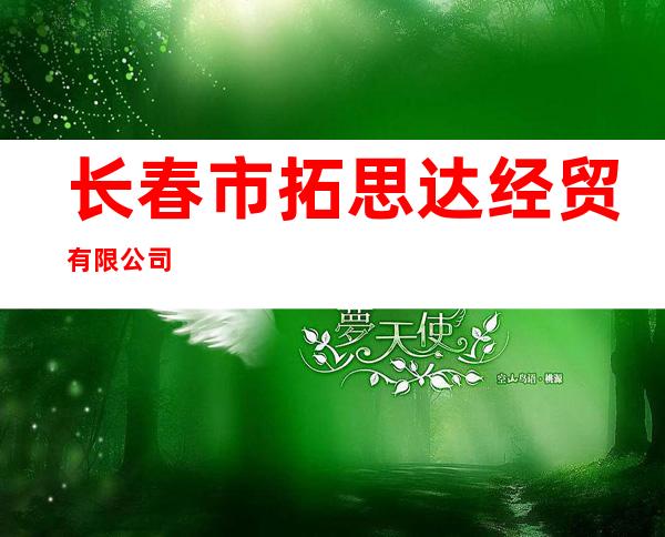 长春市拓思达经贸有限公司