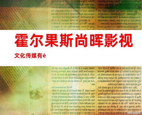 霍尔果斯尚晖影视文化传媒有限公司
